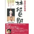 殺陣武術指導林邦史朗 剣光一閃大河ドラマにこの男あり