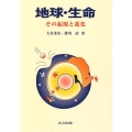地球・生命 その起源と進化
