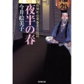 夜半の春 廣済堂文庫 い 12-4 照降町自身番書役日誌