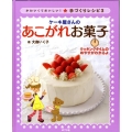 ケーキ屋さんのあこがれお菓子 かわいくておいしい!手づくりレシピ 3