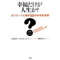 幸福だけが人生か? ポジティブ心理学55の科学的省察