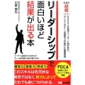 リーダーシップで面白いほど結果が出る本 超解