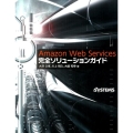 Amazon Web Services完全ソリューションガイ