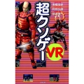 超クソゲーVR