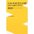 日本共産党と中韓 左から右へ大転換してわかったこと ワニブックスPLUS新書 142