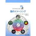 脳のイメージング ブレインサイエンス・レクチャー 3