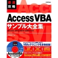 最速攻略AccessVBAサンプル大全集 Access201