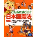 こんなにすごい!日本国憲法 シリーズ4 マンガで再発見
