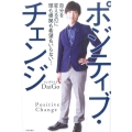 ポジティブ・チェンジ 自分を変えるのに頭も根拠も希望もいらない!