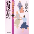 君臣の想 徳間文庫 う 9-36 お髷番承り候 10