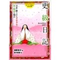 更級日記 日記に綴られた平安少女の旅と物語への憧れ ストーリーで楽しむ日本の古典 12