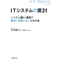 ITシステムの罠31 システム導入・運用で絶対に失敗しないための本