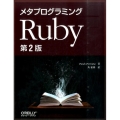 メタプログラミングRuby 第2版