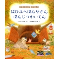 はひふへほんやさんほんじつかいてん まみむめもりのなかまたち