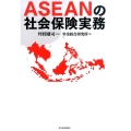 ASEANの社会保険実務