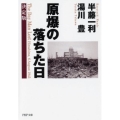 原爆の落ちた日 決定版 PHP文庫 は 9-21