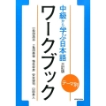 テーマ別中級から学ぶ日本語ワークブック 3訂版