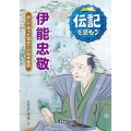 伊能忠敬 歩いて作った初めての日本地図 伝記を読もう 4