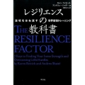 レジリエンスの教科書 逆境をはね返す世界最強トレーニング