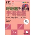 呼吸器外科の手術看護パーフェクトマニュアル 解剖から主要手術の看護のポイントまで!