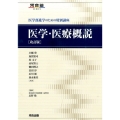 医学・医療概説 改訂版 医学部進学のための特別講座 河合塾シリーズ