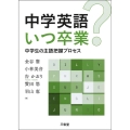 中学英語いつ卒業? 中学生の主語把握プロセス