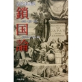 鎖国論 影印・翻刻・校註