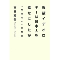 戦後イデオロギーは日本人を幸せにしたか 「戦後70年」幻想論