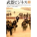 武器ビジネス 上 マネーと戦争の「最前線」