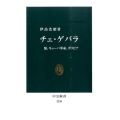 チェ・ゲバラ 旅、キューバ革命、ボリビア 中公新書 2330