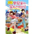 里見家の宝をさがせ! 歴史探偵アン&リック