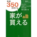 年収350万円でも家が買える かしこい中古マンションの見つけ方得する買い方