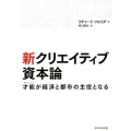 新クリエイティブ資本論 才能が経済と都市の主役となる