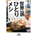 世界一周ひとりメシin JAPAN 幻冬舎文庫 い 42-2