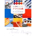 アクリル画パーフェクトガイド 200のQ&Aでやさしく学べる