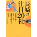 長崎の注目20社 歴史の地で培われる強靭な経営力