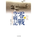 伝承・零戦空戦記 1 光人社ノンフィクション文庫 807