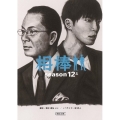 相棒 season12 上 朝日文庫 い 68-29
