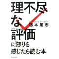 「理不尽な評価」に怒りを感じたら読む本