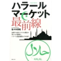 ハラールマーケット最前線 急増する訪日イスラム教徒の受け入れ態勢と、ハラール認証制度の今を追う