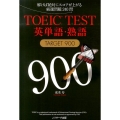 TOEIC TEST英単語・熟語TARGET900