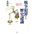 戦争犯罪と歴史認識 日本・中国・韓国のちがい