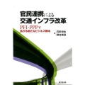 官民連携による交通インフラ改革 PFI・PPPで拡がる新たなビジネス領域