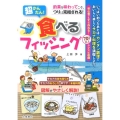 超かんたん!食べるフィッシング 釣果を味わってこそ、つりは完結される!