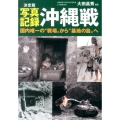 写真記録沖縄戦 決定版 国内唯一の"戦場"から"基地の島"へ