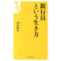 銀行員という生き方 宝島社新書 420