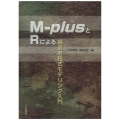 M-plusとRによる構造方程式モデリング入門