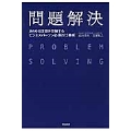 問題解決 あらゆる課題を突破するビジネスパーソン必須の仕事術