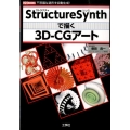 StructureSynthで描く3D-CGアート 不思議な造形を自動生成! I/O BOOKS