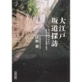 大江戸坂道探訪 東京の坂にひそむ歴史の謎と不思議に迫る 朝日文庫 や 35-1